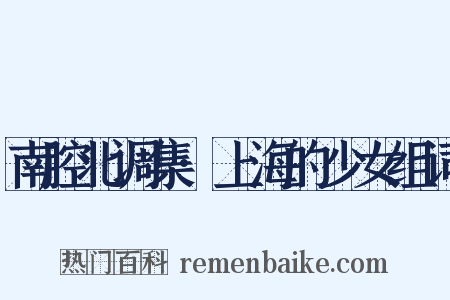 南腔北调集·上海的少女组词是什么意思的图片